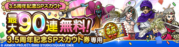3.5周年記念SPスカウト登場！