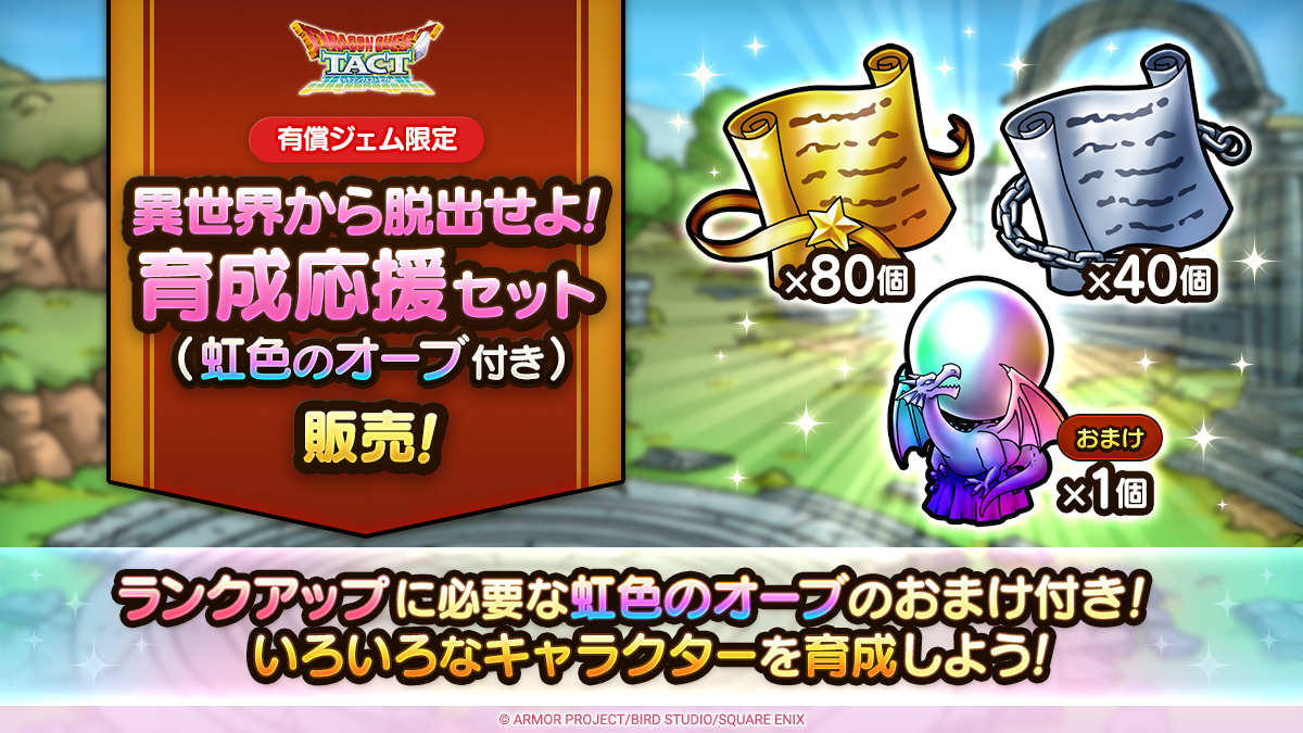 異世界から脱出せよ！育成応援セット（虹色のオーブ付き）