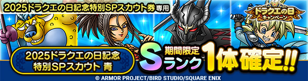 2025ドラクエの日記念特別SPスカウト 青