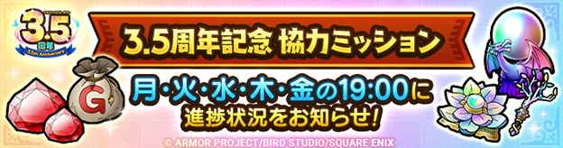「3.5周年記念協力ミッション」登場！