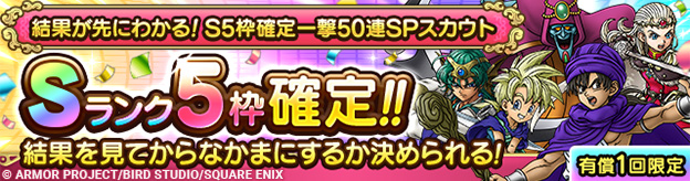 結果が先にわかる！S5枠確定一撃50連SPスカウト