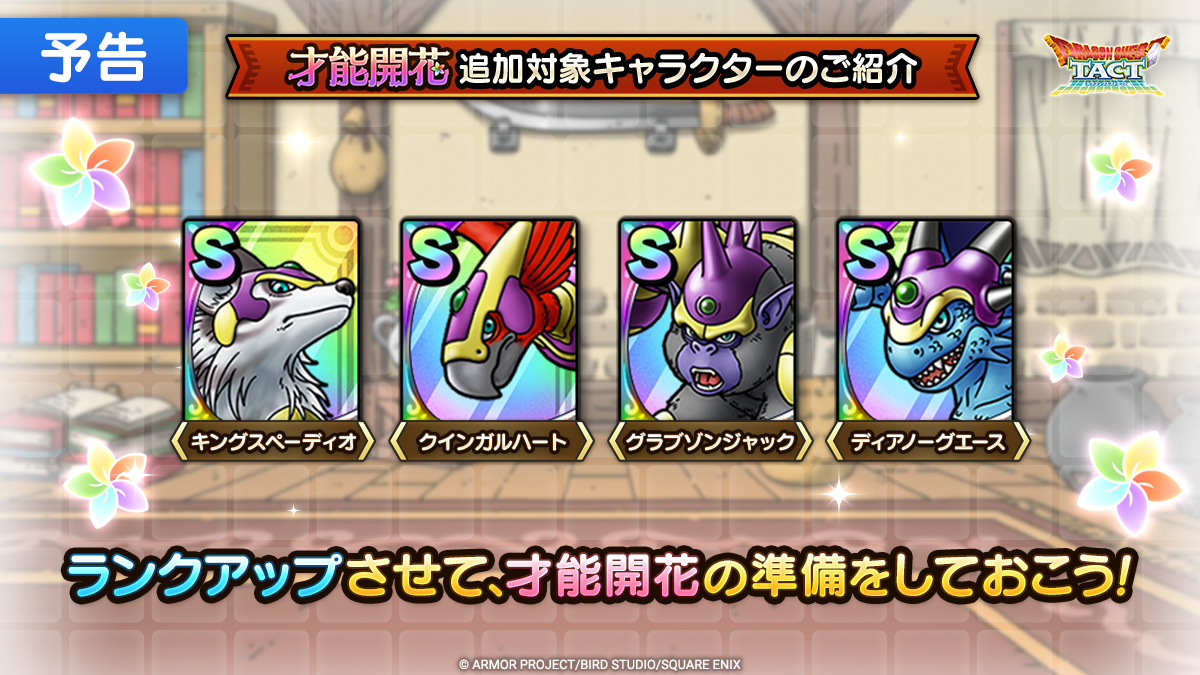 【予告】才能開花一覧紹介