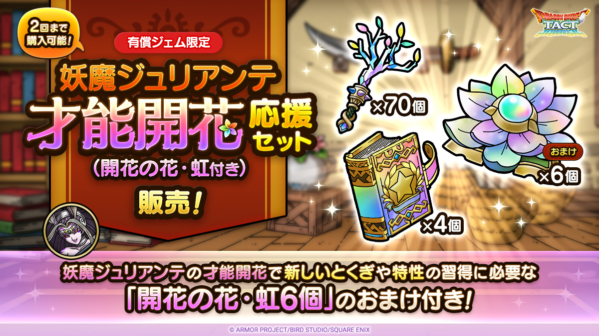 妖魔ジュリアンテ才能開花応援セット（開花の花・虹付き）