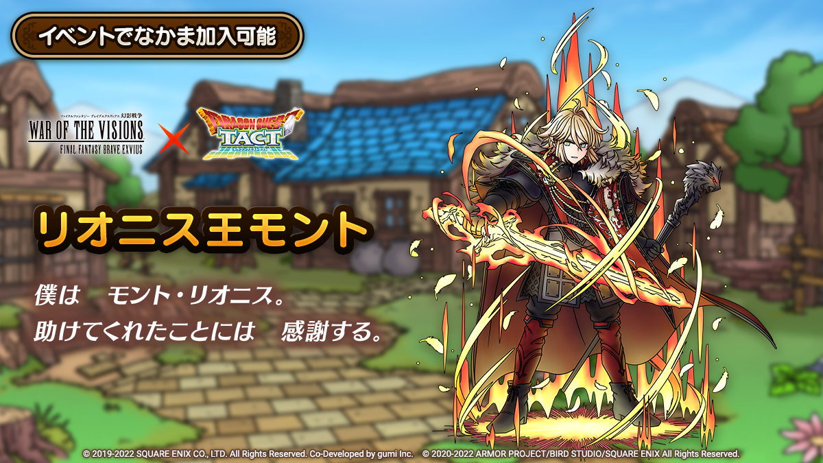 予告】9/27(火)「『WAR OF THE VISIONS ファイナルファンタジー ブレイブエクスヴィアス 幻影戦争』コラボイベント」開催！ |  ドラゴンクエストタクト | SQUARE ENIX BRIDGE