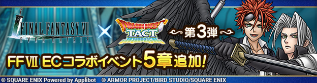 FFVII ECコラボイベント