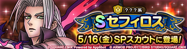 【予告】セフィロス ピックアップSPスカウト