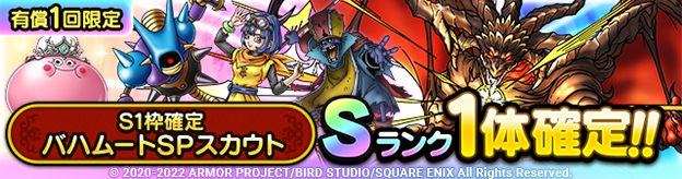 S1枠確定バハムートSPスカウト