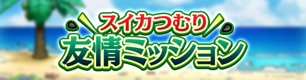 友情ミッション
