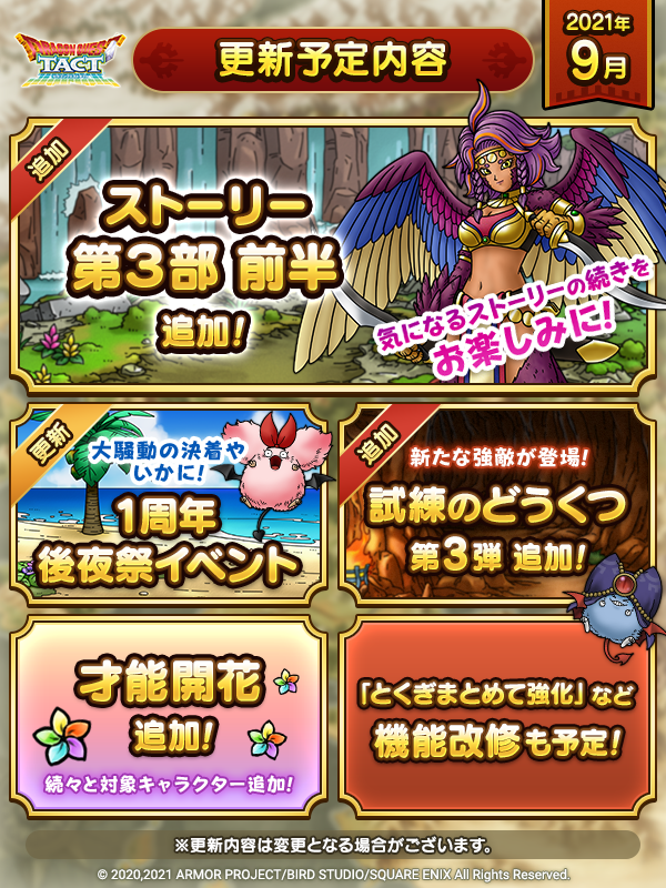 21年8 10月以降版ロードマップ公開 ドラゴンクエストタクト Square Enix Bridge
