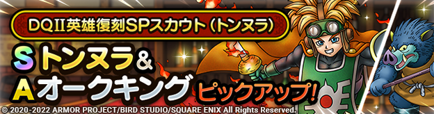 DQII英雄復刻SPスカウト（トンヌラ）登場！
