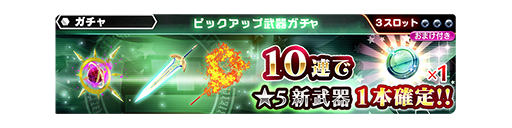 10連ガチャでピックアップ1本確定 ピックアップ武器ガチャ開催 2 18 3 4 Star Ocean Anamnesis Square Enix Bridge