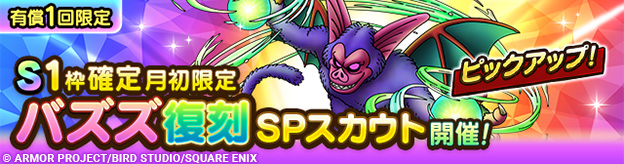 S1枠確定月初限定バズズ復刻SPスカウト登場！