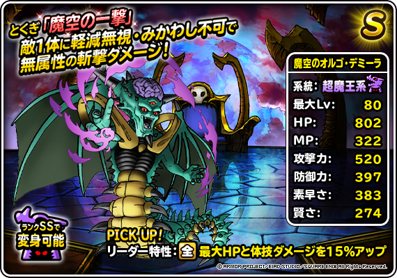 地図ふくびきスーパーに「魔空のオルゴ・デミーラ」登場