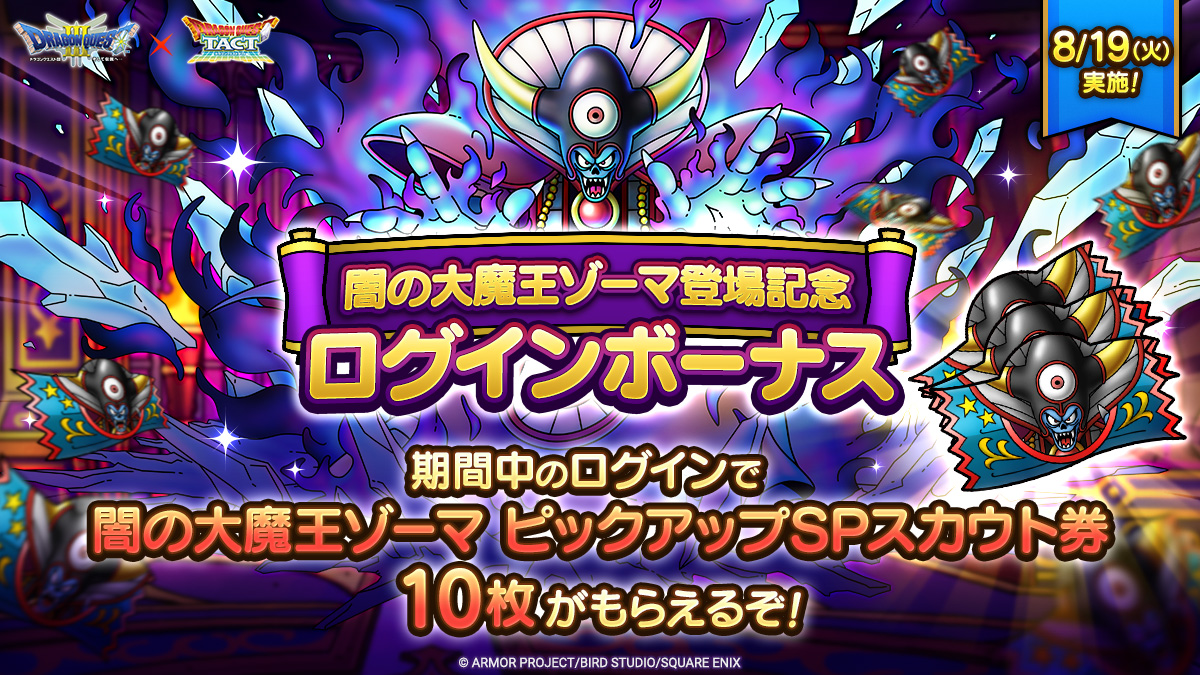 闇の大魔王ゾーマ登場記念ログインボーナス