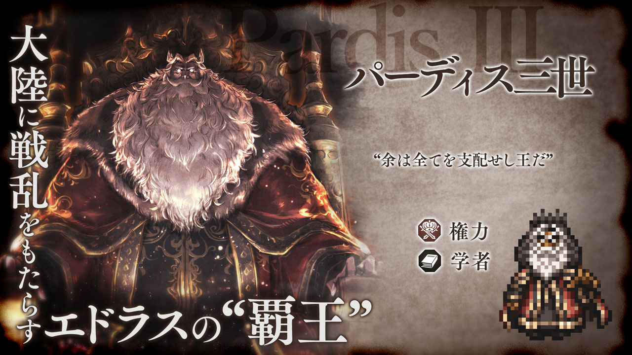 v3.14.1 新たな旅人と導き | オクトパストラベラー 大陸の覇者