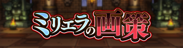 ミリエラの画策