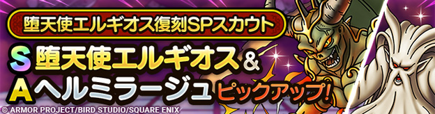 堕天使エルギオス復刻SPスカウト登場！