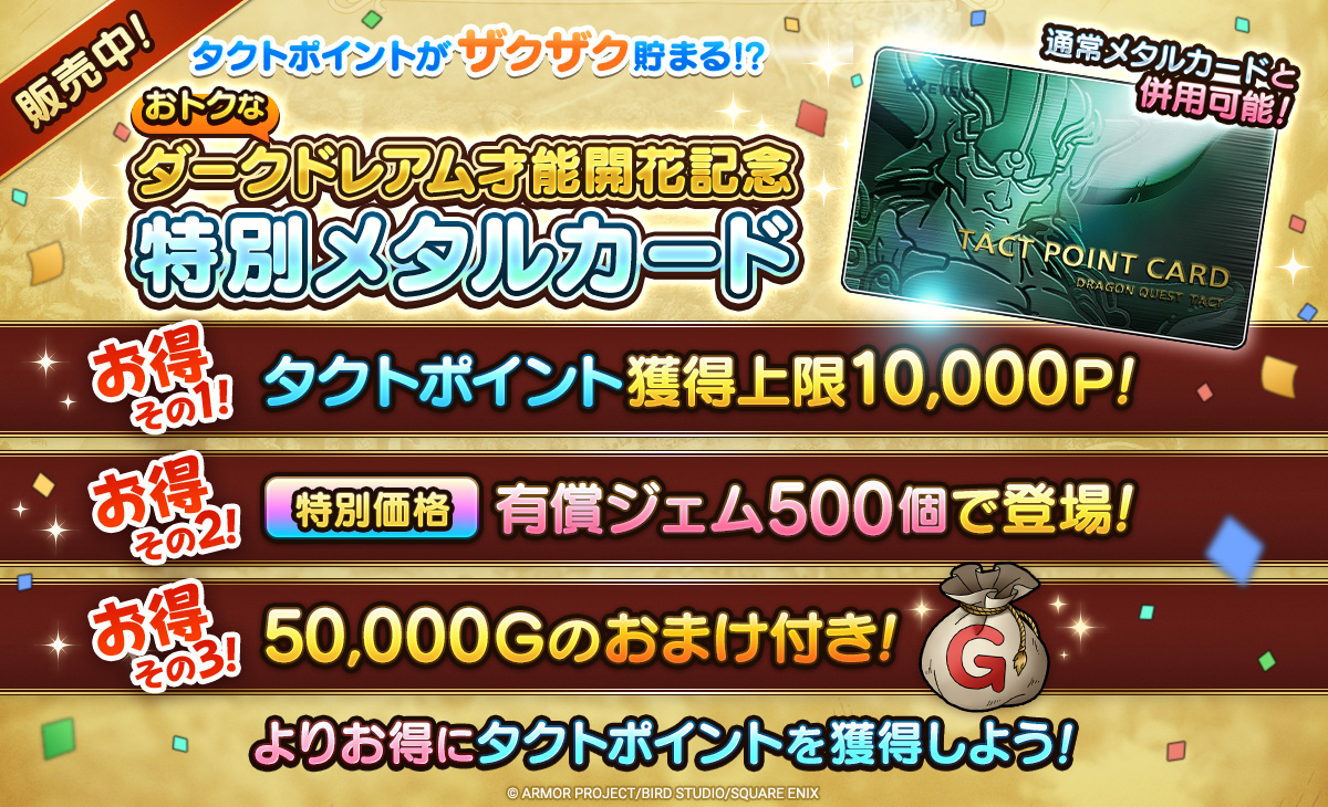 ダークドレアム才能開花記念特別メタルカード