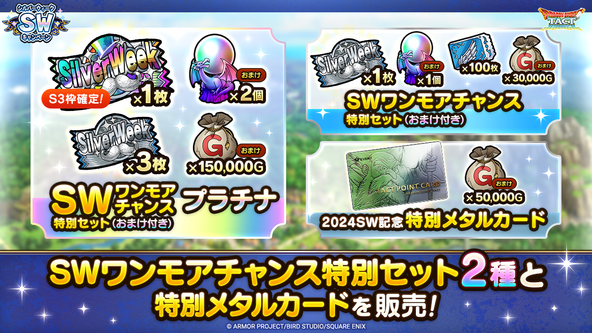 シルバーウィークを記念した特別メタルカードや特別セット2種