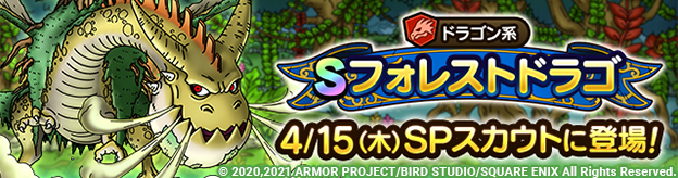 予告 フォレストドラゴspスカウト 開催 ドラゴンクエストタクト Square Enix Bridge
