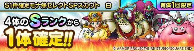 S1枠確定モナ熱セレクトSPスカウト　白登場！