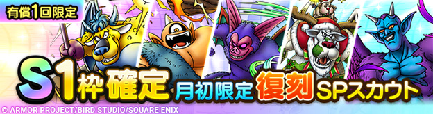S1枠確定月初限定復刻SPスカウト登場！