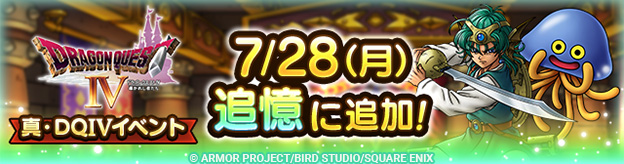 「追憶」に「真・ドラゴンクエストIVイベント」追加！