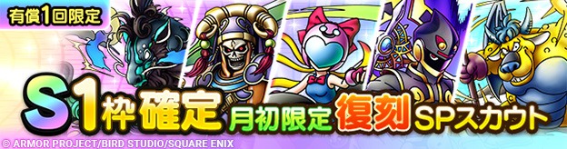 S1枠確定月初限定復刻SPスカウト登場！
