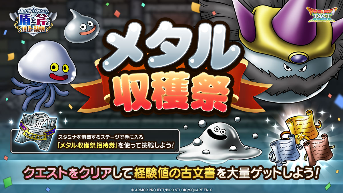 メタル収穫祭