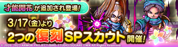 【予告】才能開花追加&DQVI英雄復刻SPスカウト2種開催！
