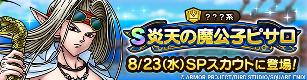 【予告】炎天の魔公子ピサロSPスカウト