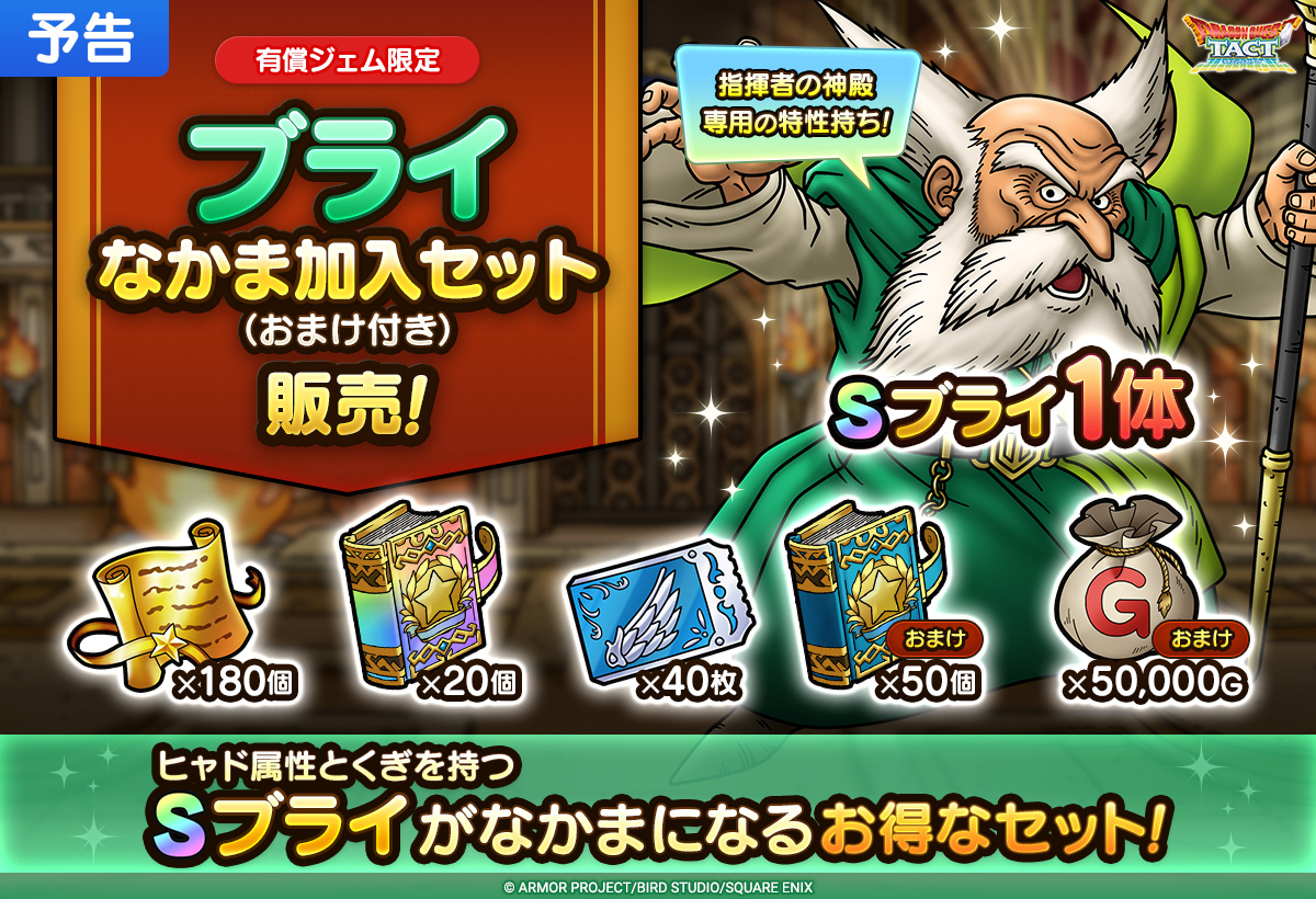 【予告】ブライなかま加入セット（おまけ付き）