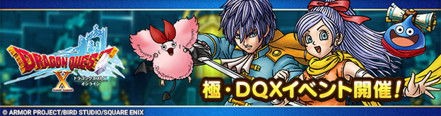 極・『ドラゴンクエストX　オンライン』イベント