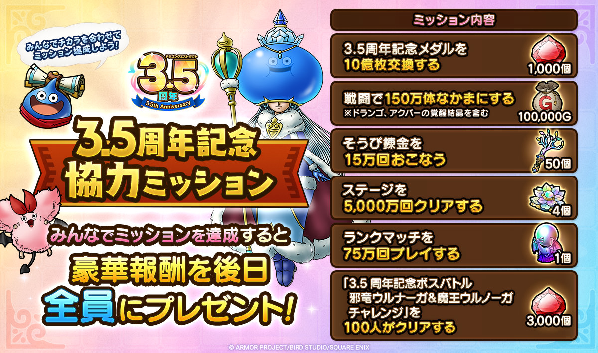 3.5周年記念キャンペーン」実施！ | ドラゴンクエストタクト
