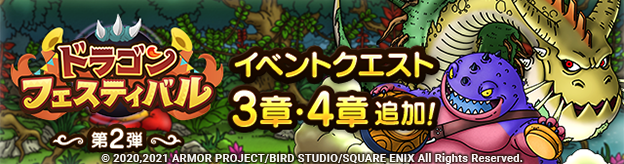 ドラゴンフェスティバル イベント第2弾 開催 ドラゴンクエストタクト Square Enix Bridge