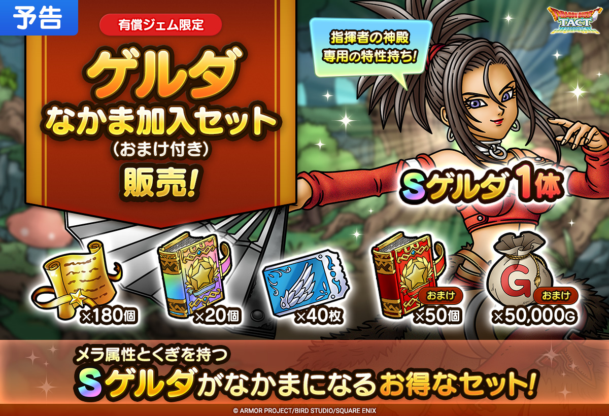 【予告】ゲルダなかま加入セット（おまけ付き）