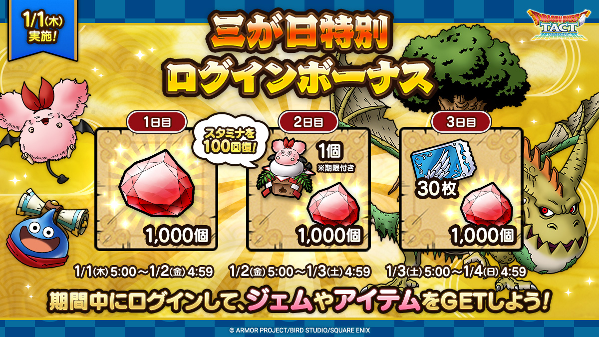【予告】三が日特別ログインボーナス