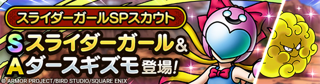 スライダーガールSPスカウト登場！