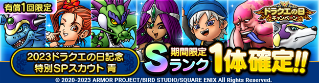 2023ドラクエの日記念特別SPスカウト 青(有償ジェム限定)