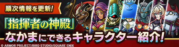【予告】「指揮者の神殿」でなかまにできるキャラクター紹介！