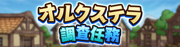 オルクステラ調査任務