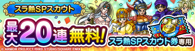 スラ熱SPスカウト登場！