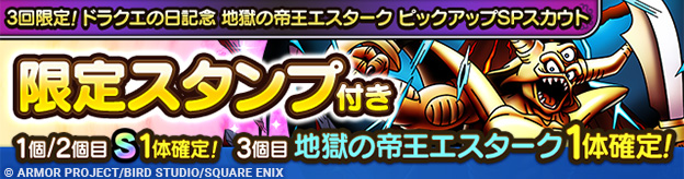 3回限定！ドラクエの日記念 地獄の帝王エスターク ピックアップSPスカウト登場！