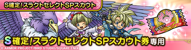 S確定！スラクトセレクトSPスカウト登場！
