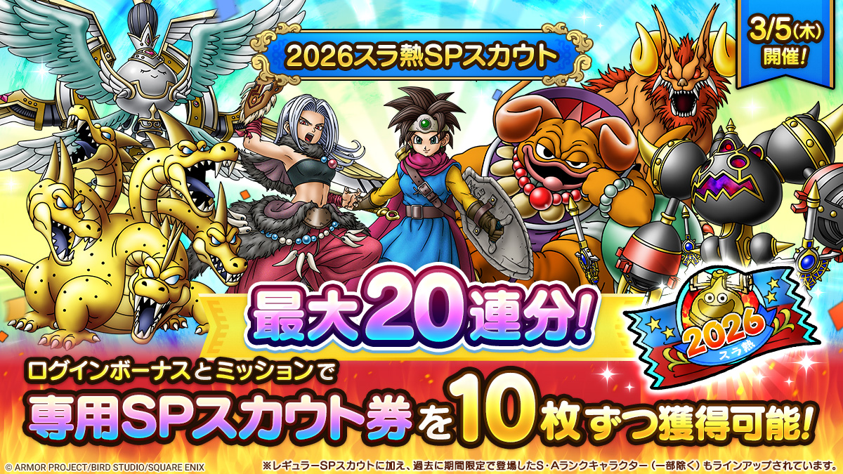 2026スラ熱SPスカウト登場！