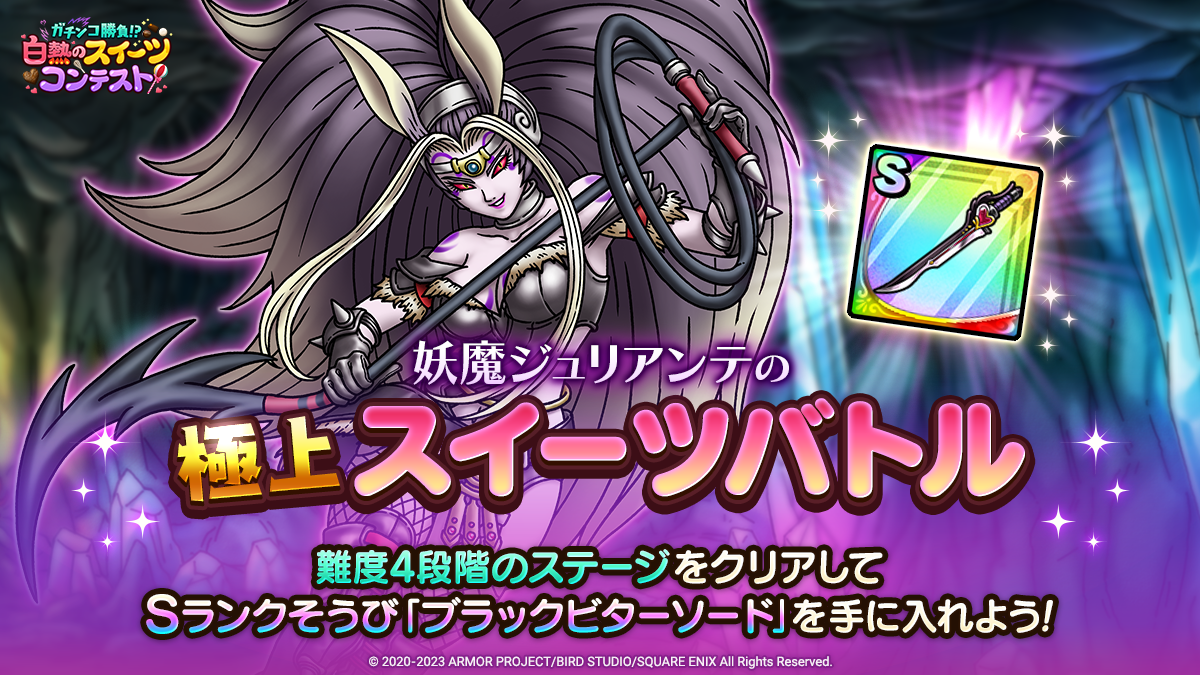 妖魔ジュリアンテの極上スイーツバトル