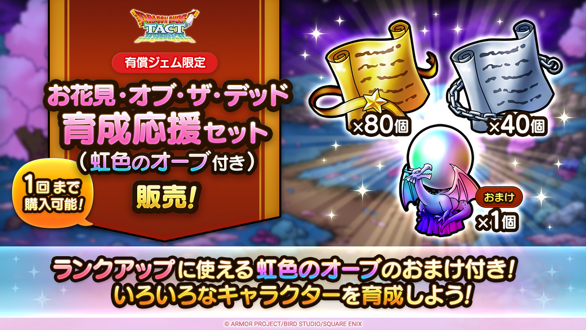 お花見・オブ・ザ・デッド育成応援セット（虹色のオーブ付き）