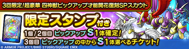 3回限定！超豪華 四神獣ピックアップ才能開花復刻SPスカウト
