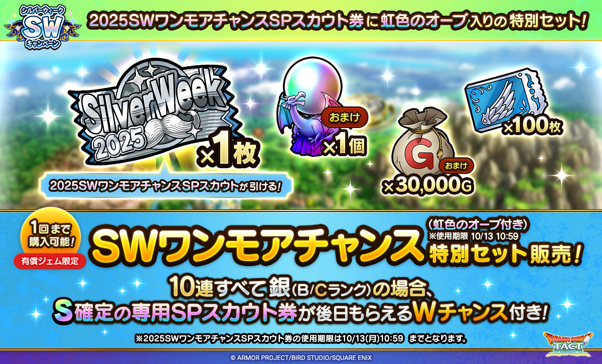 SWワンモアチャンス特別セット（虹色のオーブ付き）