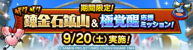 期間限定！ザクザク錬金石鉱山＆極覚醒応援ミッション
